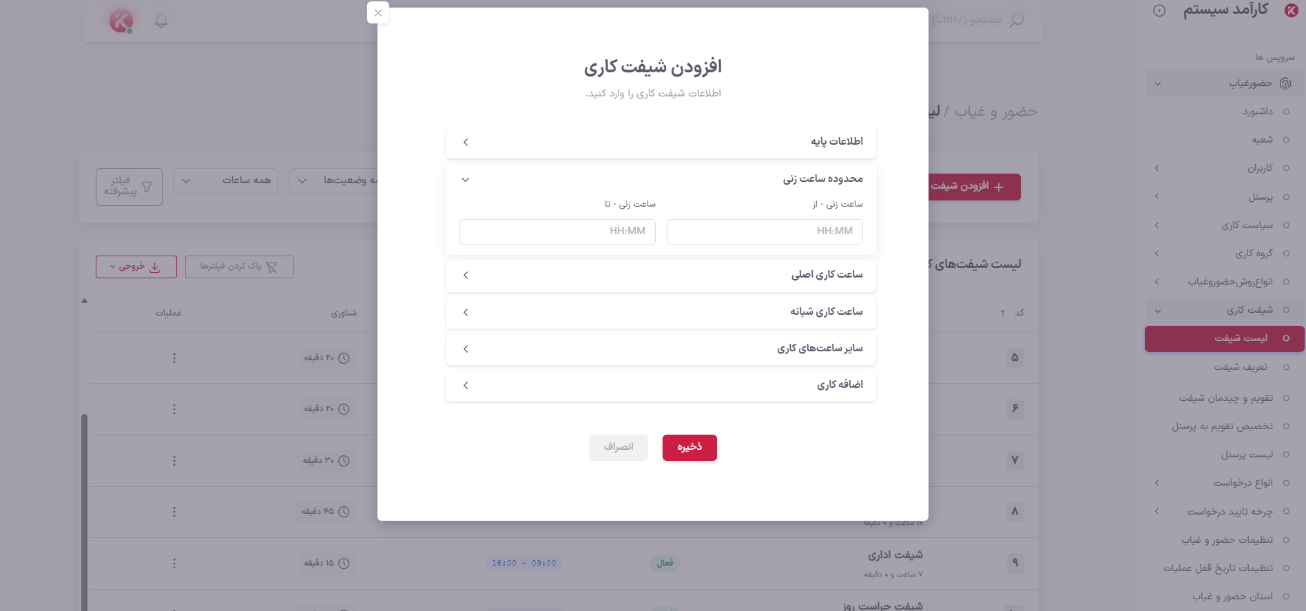 تنظیمات شیفت